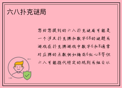 六八扑克谜局