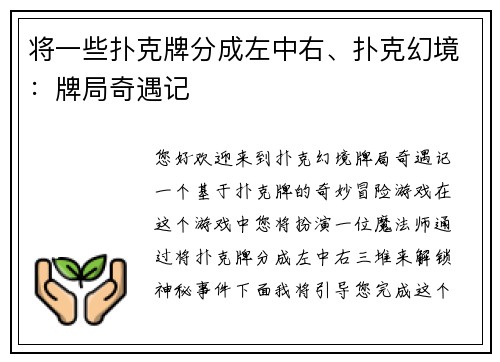 将一些扑克牌分成左中右、扑克幻境：牌局奇遇记