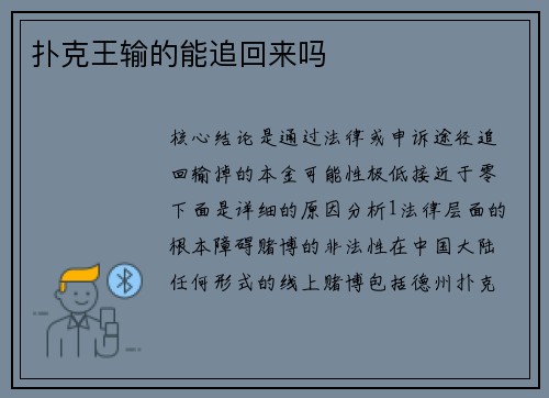 扑克王输的能追回来吗