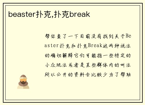 beaster扑克,扑克break