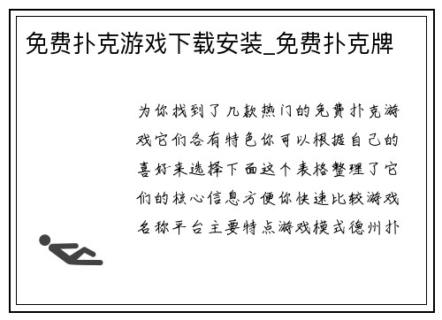 免费扑克游戏下载安装_免费扑克牌