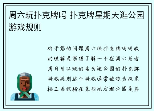 周六玩扑克牌吗 扑克牌星期天逛公园游戏规则