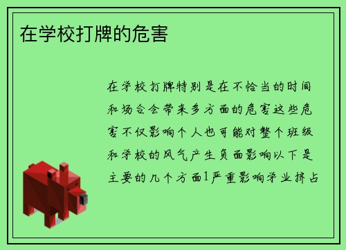 在学校打牌的危害