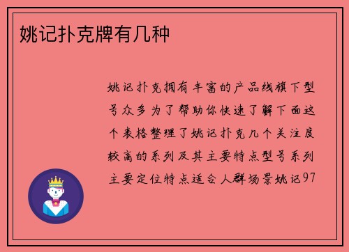 姚记扑克牌有几种