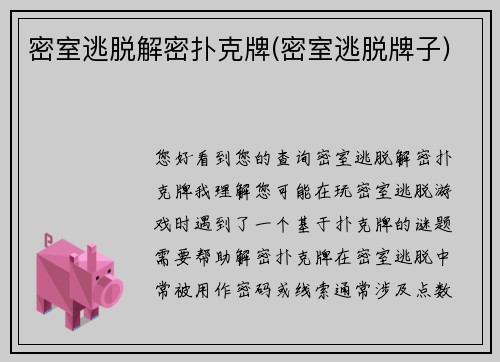 密室逃脱解密扑克牌(密室逃脱牌子)
